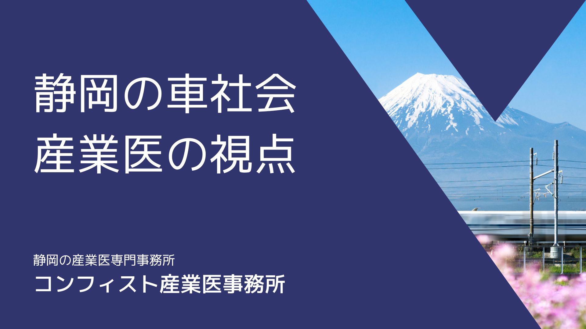 産業医から見た静岡の車社会